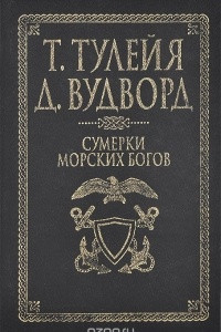 Книга Сумерки морских богов