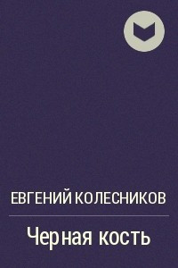 Книга Черная кость