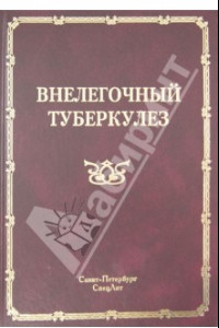 Книга Внелёгочный туберкулёз