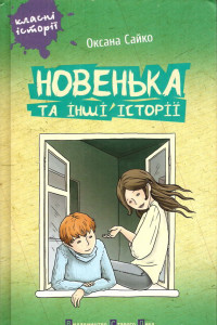 Книга Новенька та інші історії