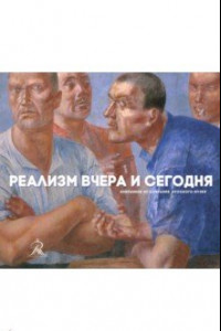 Книга Реализм вчера и сегодня