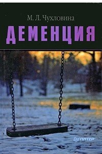 Книга Деменция