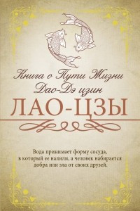 Книга Книга о Пути Жизни (Дао-Дэ цзин)