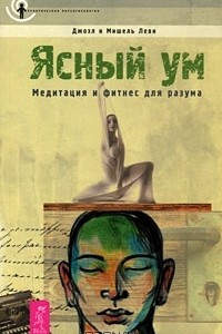 Книга Ясный ум. Медитация и фитнес для разума