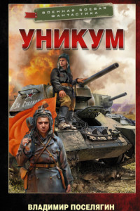 Книга Уникум