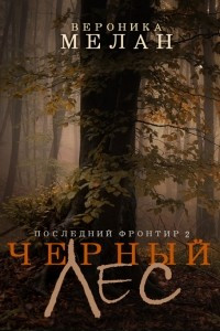 Книга Последний Фронтир. Том 2. Черный Лес