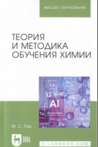 Книга Теория и методика обучения химии. Учебник для вузов