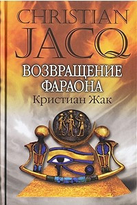 Книга Возвращение фараона