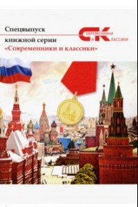 Книга Современники и классики. Спецвыпуск