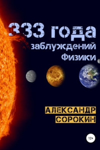 Книга 333 года заблуждений физики