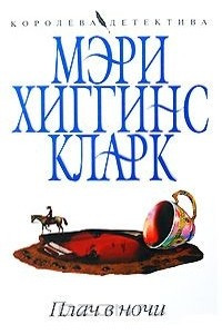 Книга Плач в ночи