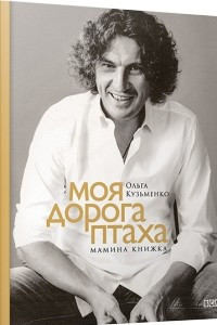 Книга Моя дорога птаха