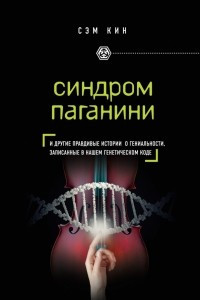 Книга Синдром Паганини и другие правдивые истории о гениальности, записанные в нашем генетическом коде