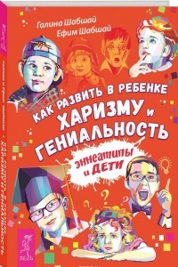 Книга Как развить в ребенке харизму и гениальность