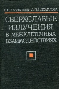 Книга Сверхслабые излучения в межклеточных взаимодействиях