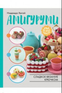 Книга Амигуруми. Сладкое вязание крючком