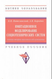 Книга Имитационное моделирование социотехнических систем. Основы теории массового обслуживания