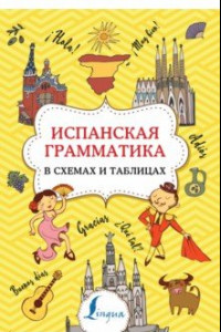 Книга Испанская грамматика в схемах и таблицах