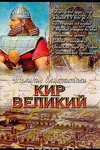 Книга Кир Великий: Царь горы, или Тайна Кира Великого: Исторический роман Серия: Золотая библиотека исторического романа: Великие властители