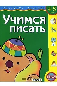 Книга Учимся писать. Для детей 4-5 лет