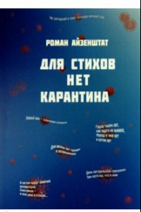 Книга Для стихов нет карантина