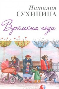 Книга Времена года