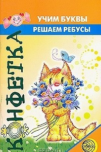 Книга Учим буквы. Решаем ребусы