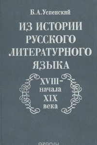 Книга Из истории русского литературного языка XVIII - начала XIX века