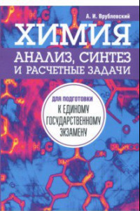 Книга Химия. Анализ, синтез и расчетные задачи для подготовки к единому государственному экзамену