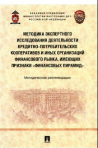 Книга Методика экспертного исследования деятельности кредитно-потребительских кооперативов