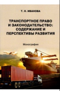 Книга Транспортное право и законодательство. Содержание и перспективы развития. Монография