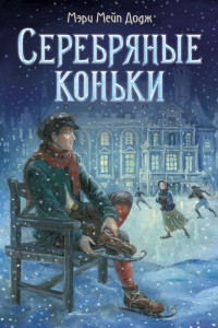 Книга Серебряные коньки