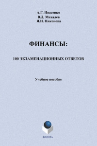 Книга Финансы: 100 экзаменационных ответов. Учебное пособие