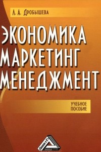 Книга Экономика, маркетинг, менеджмент