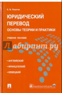 Книга Юридический перевод. Основы теории и практики. Учебное пособие