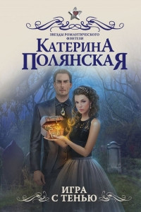 Книга Игра с тенью