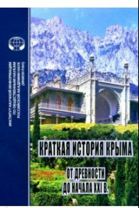 Книга Краткая история Крыма от древности до начала ХХI в.