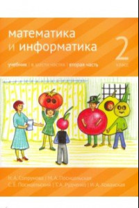 Книга Математика и информатика. 2 класс. Учебник. В 6-ти частях. Часть 2