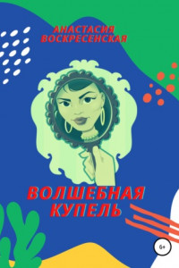 Книга Волшебная купель