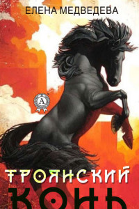 Книга «Троянский» конь