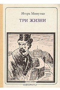 Книга Три жизни: Н. И. Кибальчич