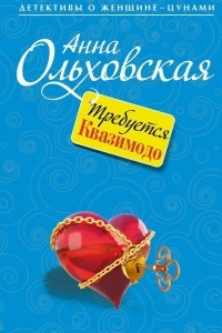 Книга Требуется Квазимодо