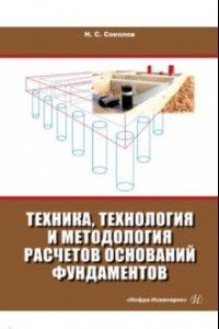 Книга Техника, технология и методология расчетов оснований фундаментов. Учебное пособие