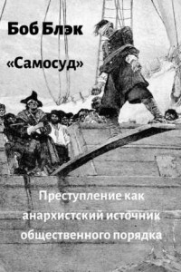 Книга Самосуд. Преступление как анархистский источник общественного порядка