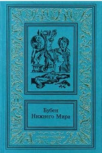 Книга Бубен нижнего мира