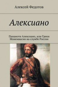 Книга Алексиано