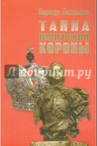 Книга Тайна имперской короны