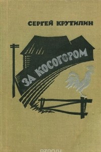 Книга За косогором