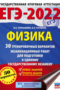 Книга ЕГЭ-2022. Физика (60x84/8). 30 тренировочных вариантов экзаменационных работ для подготовки к единому государственному экзамену