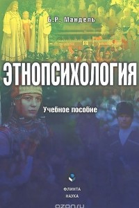 Книга Этнопсихология